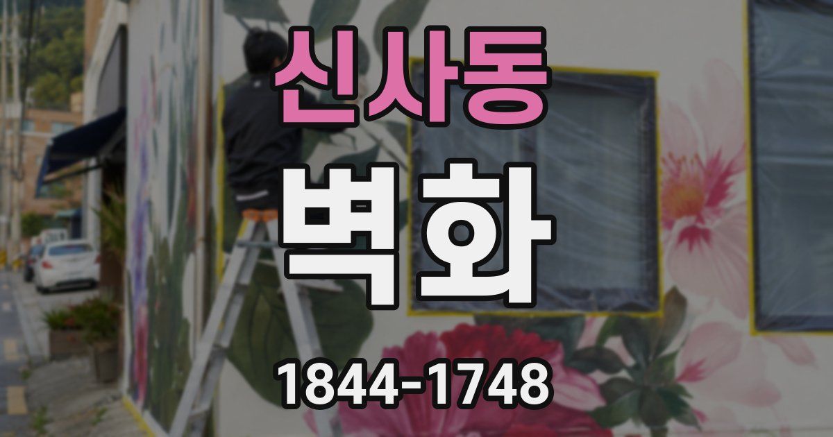 신사동 벽화