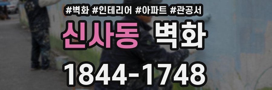 신사동 벽화