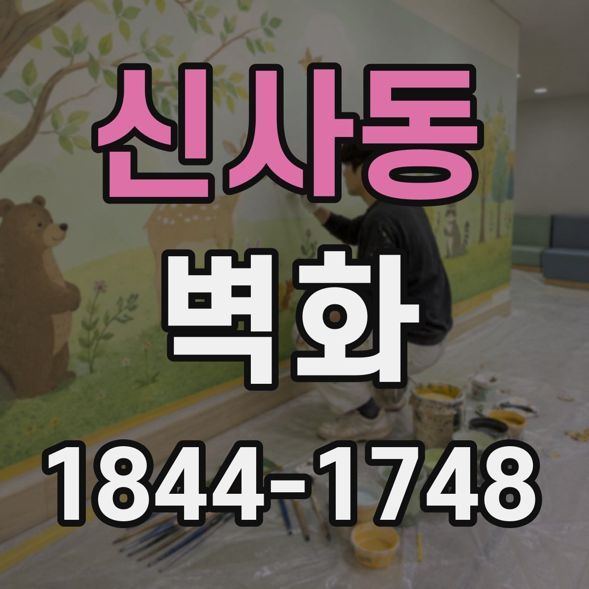 신사동 벽화
