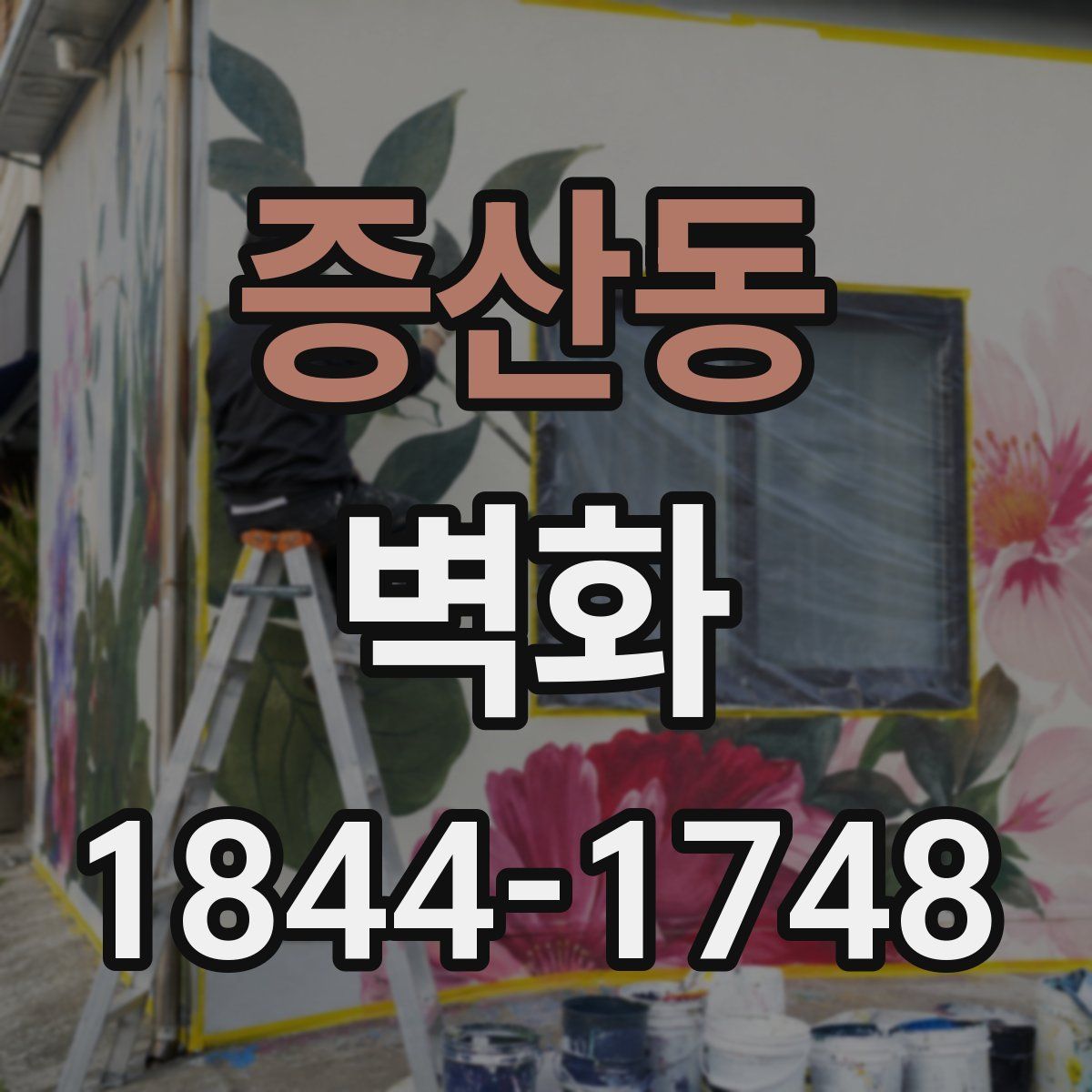 증산동 벽화