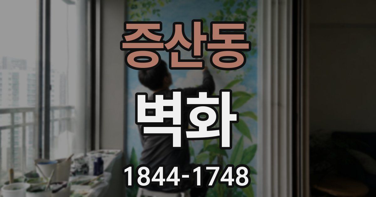 증산동 벽화
