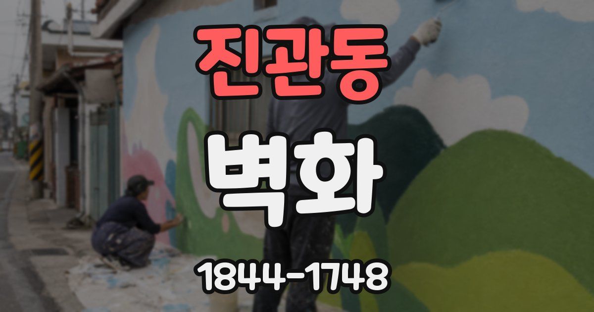 진관동 벽화