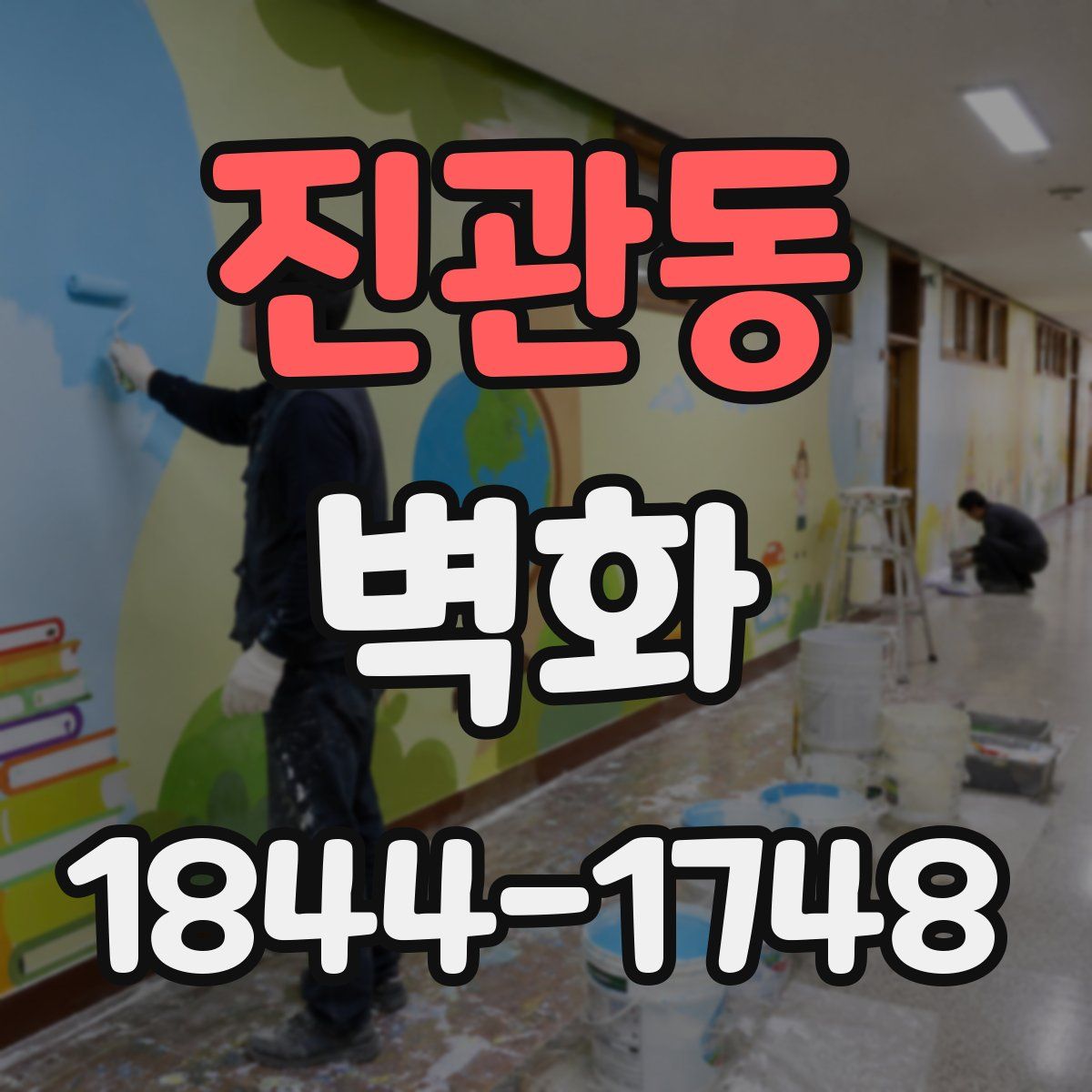 진관동 벽화