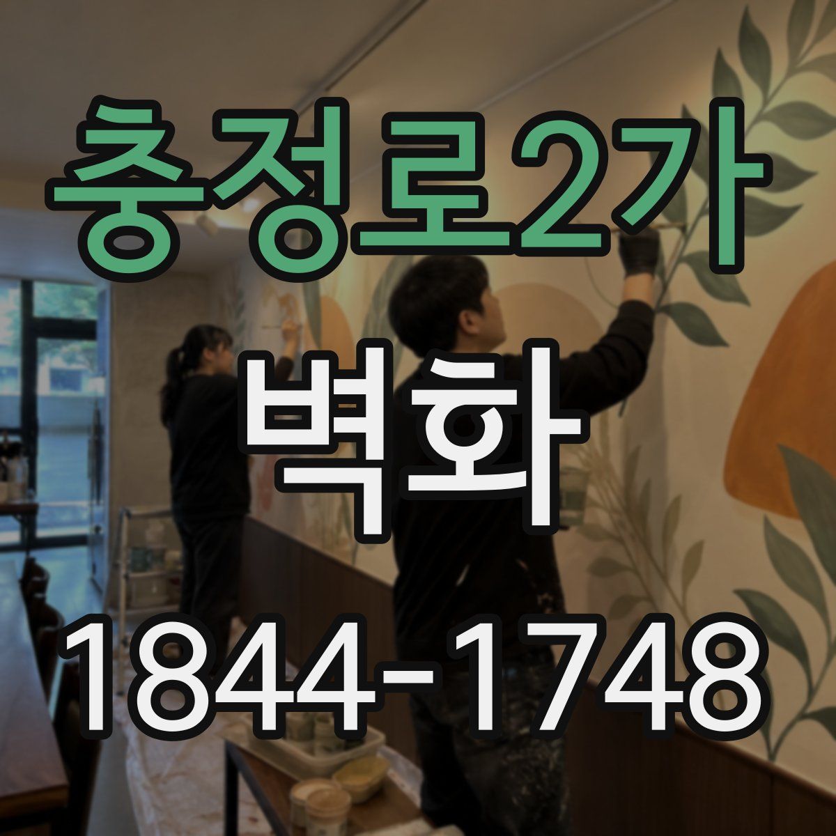 충정로2가 벽화