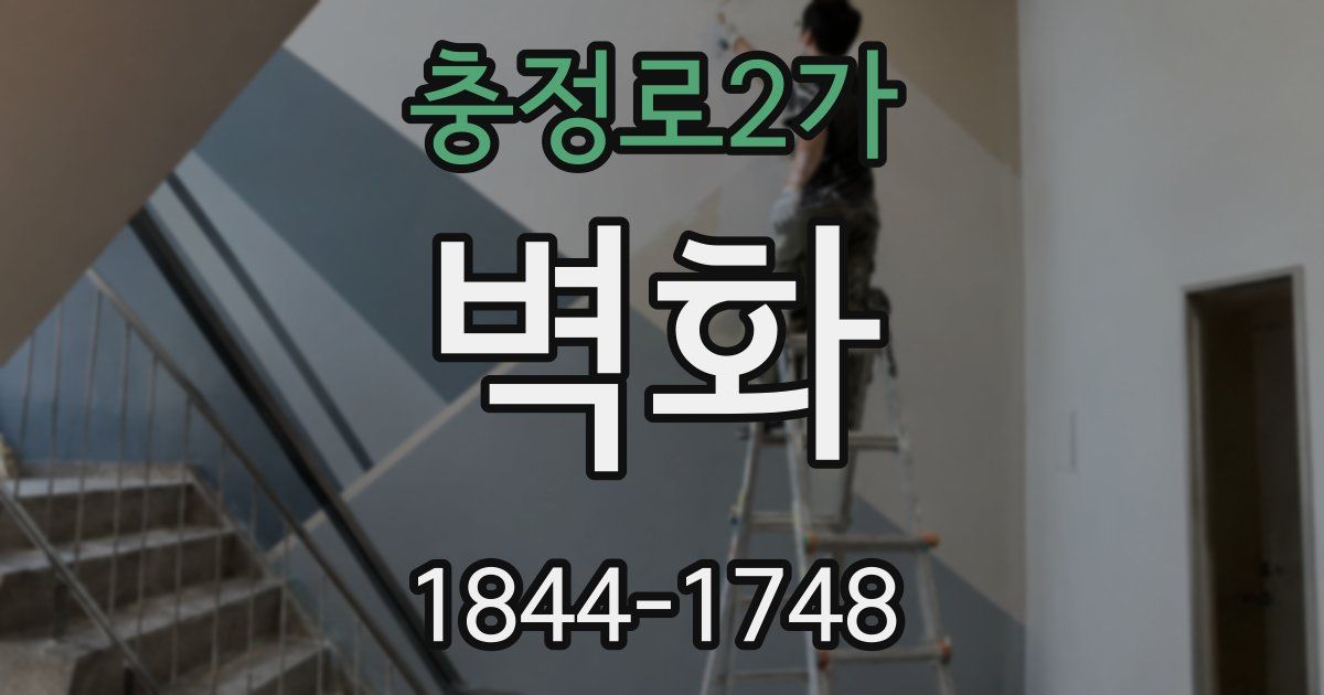 충정로2가 벽화