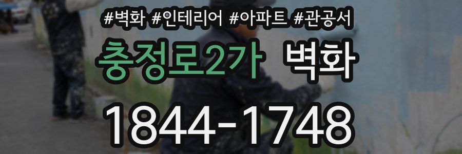 충정로2가 벽화