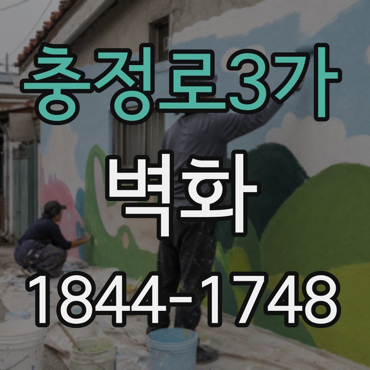 충정로3가 벽화