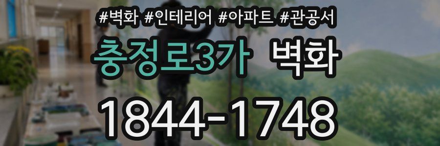 충정로3가 벽화