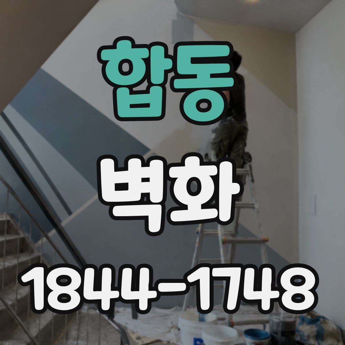 합동 벽화