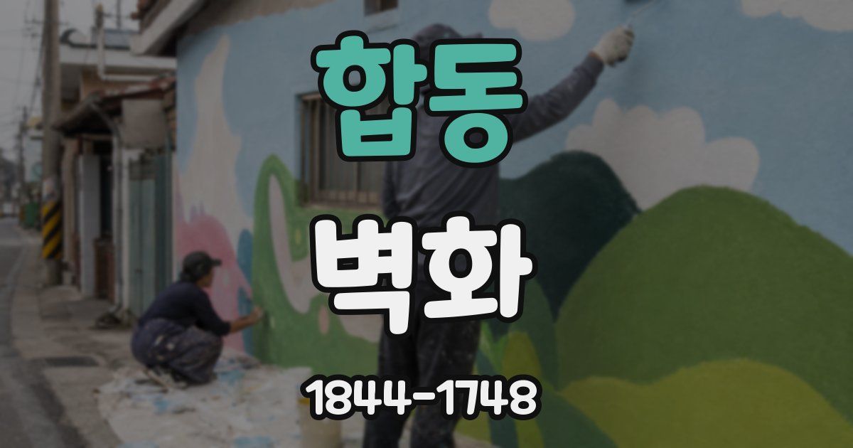 합동 벽화