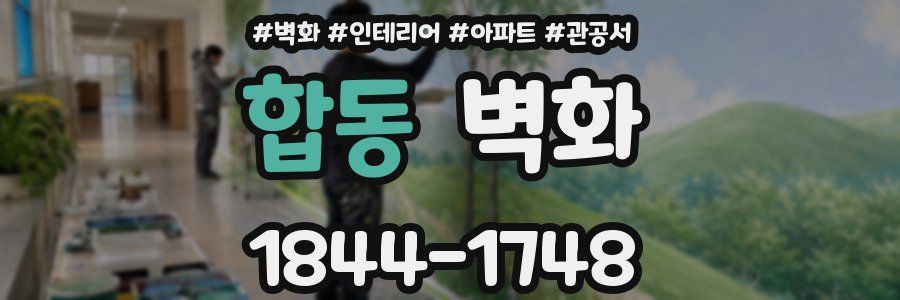 합동 벽화