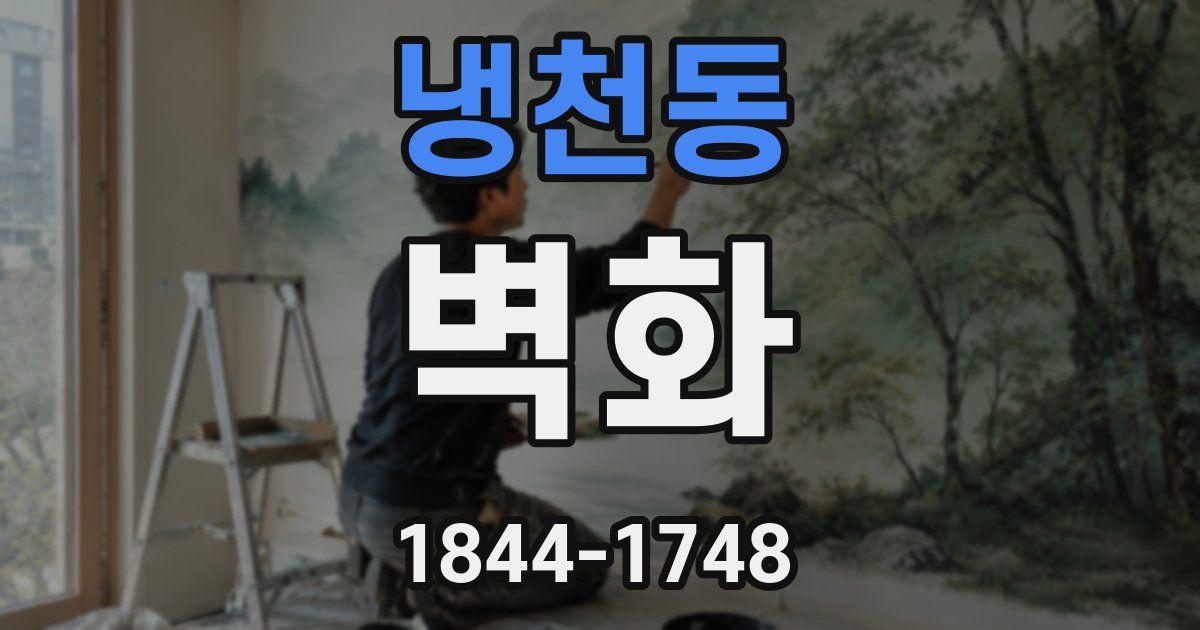 냉천동 벽화