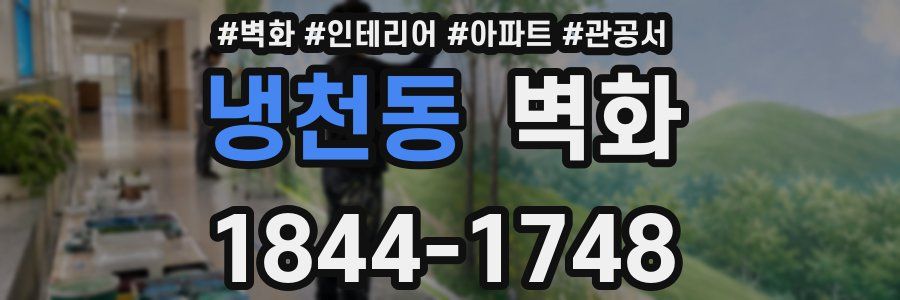 냉천동 벽화