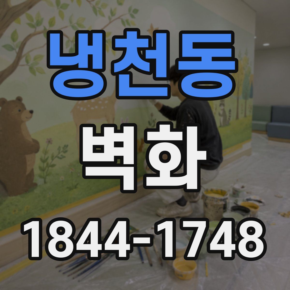 냉천동 벽화