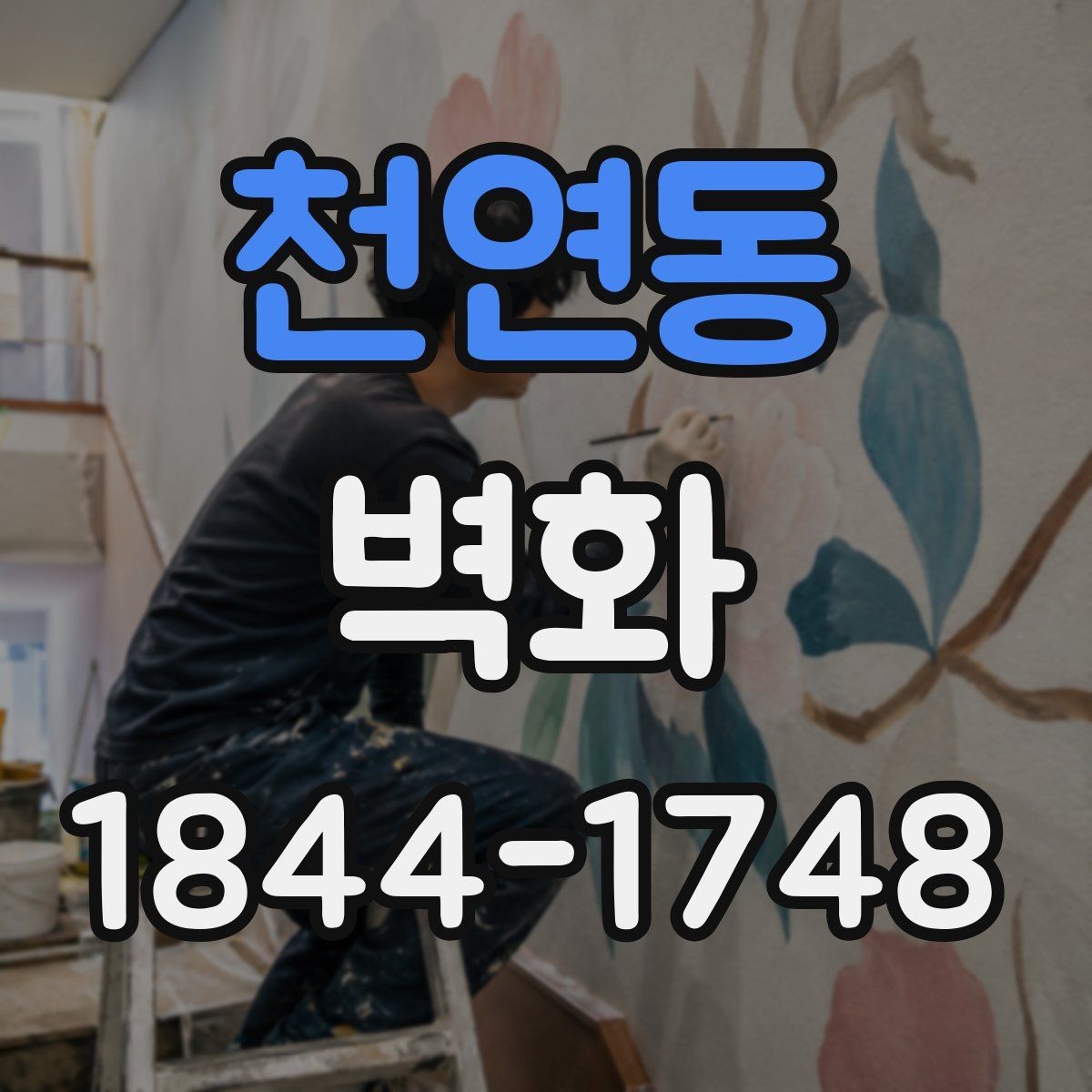천연동 벽화 실내와 외부에서 달라지는 재질 비교