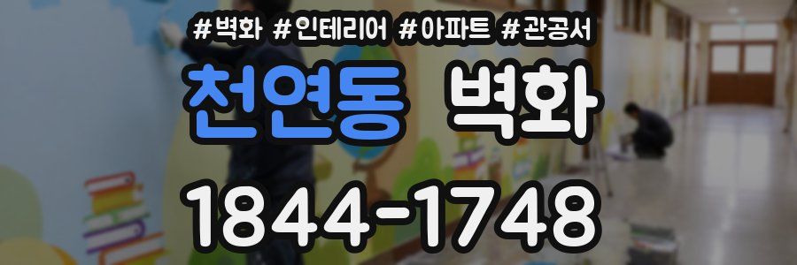 천연동 벽화
