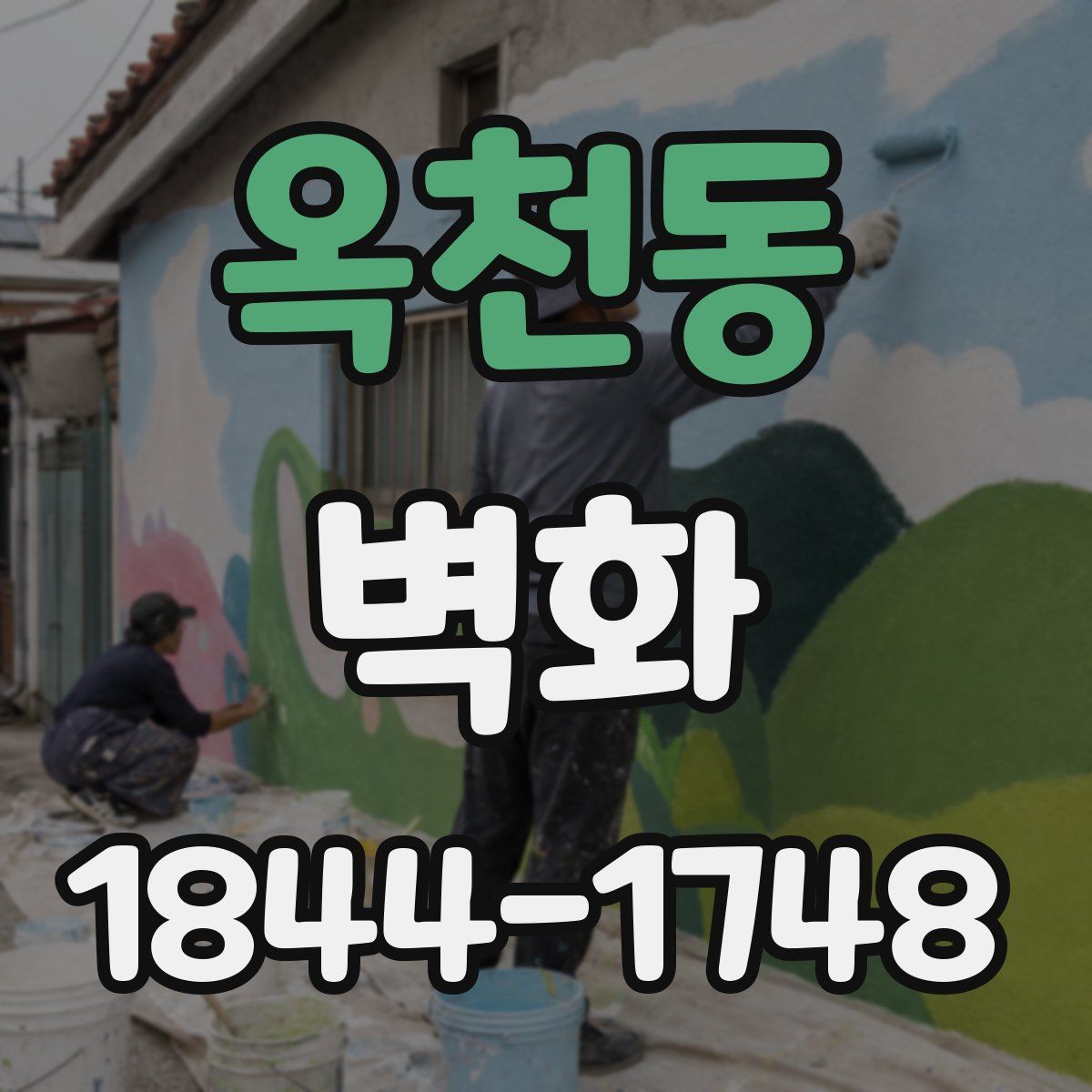 옥천동 벽화