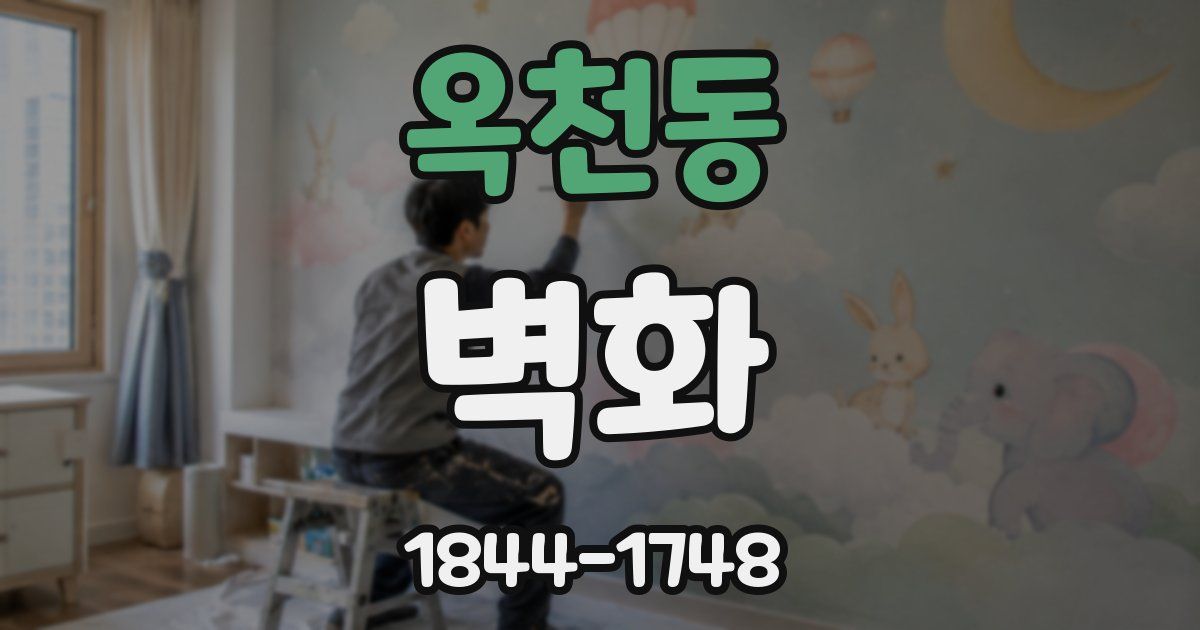 옥천동 벽화