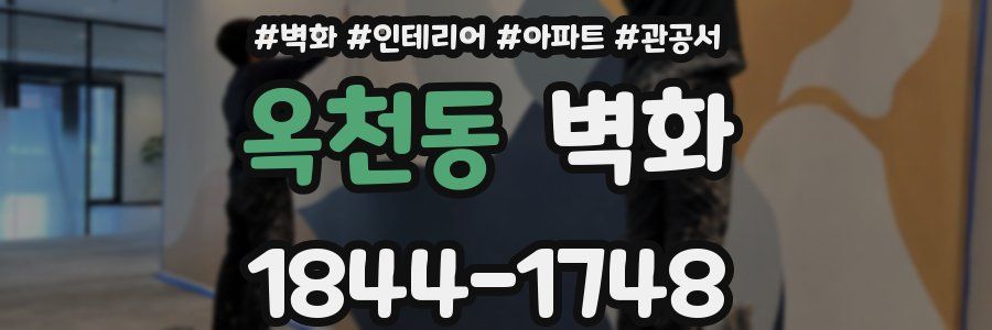 옥천동 벽화