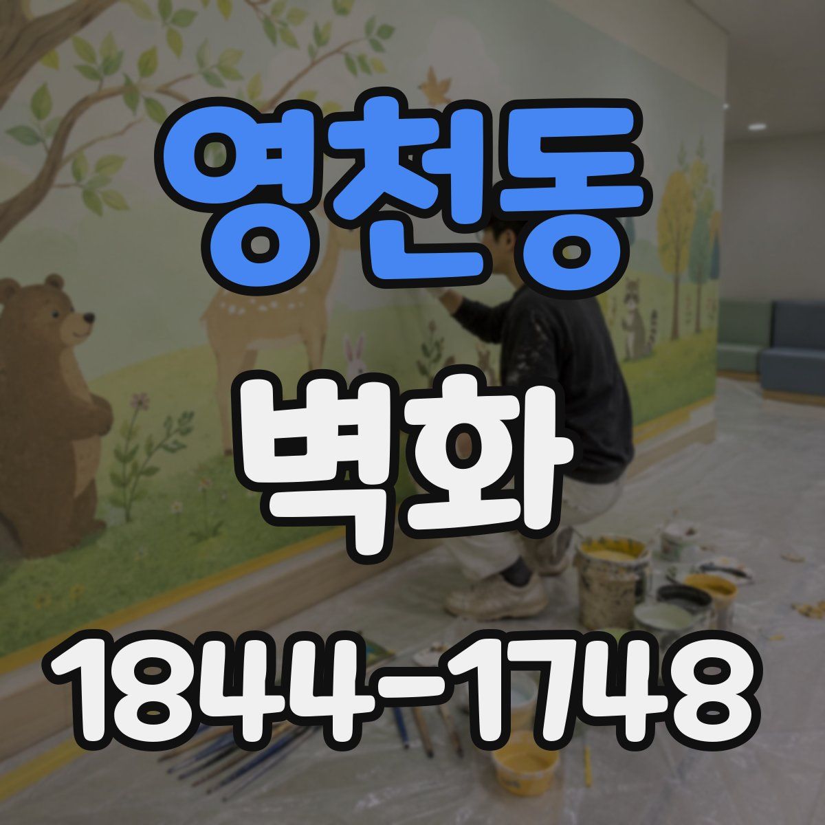 영천동 벽화