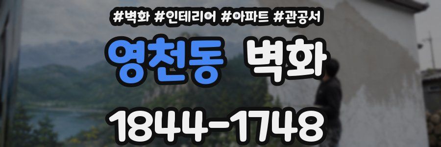 영천동 벽화