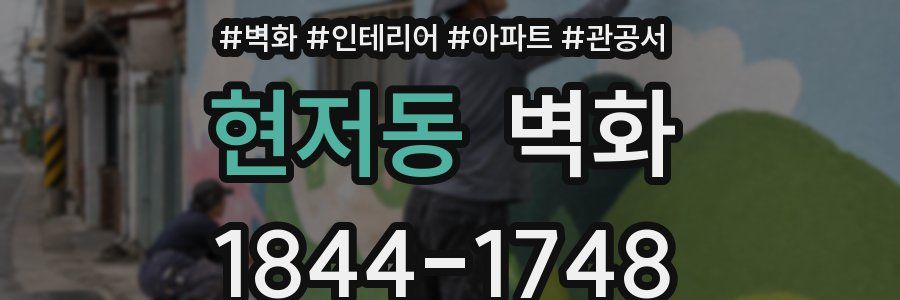 현저동 벽화