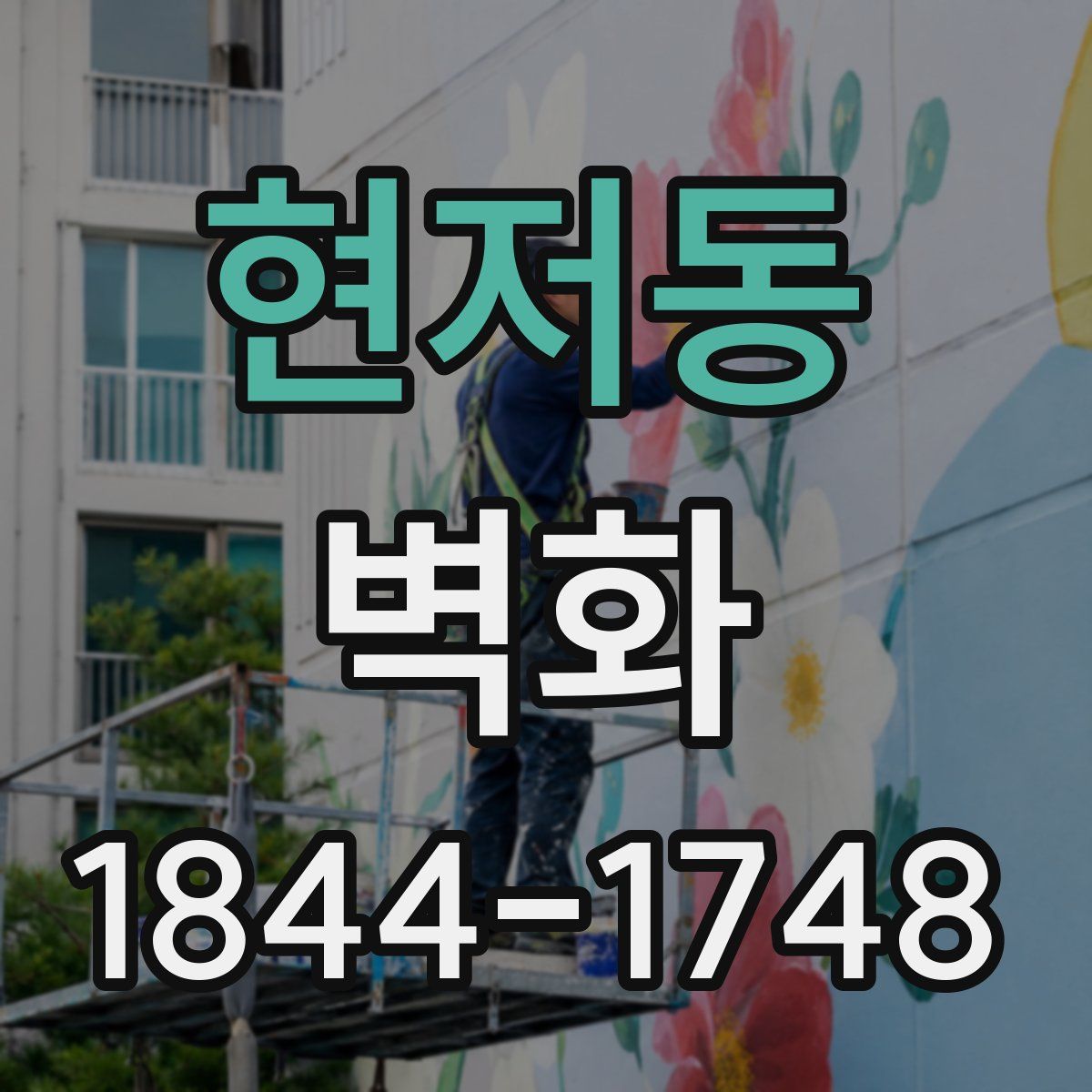 현저동 벽화