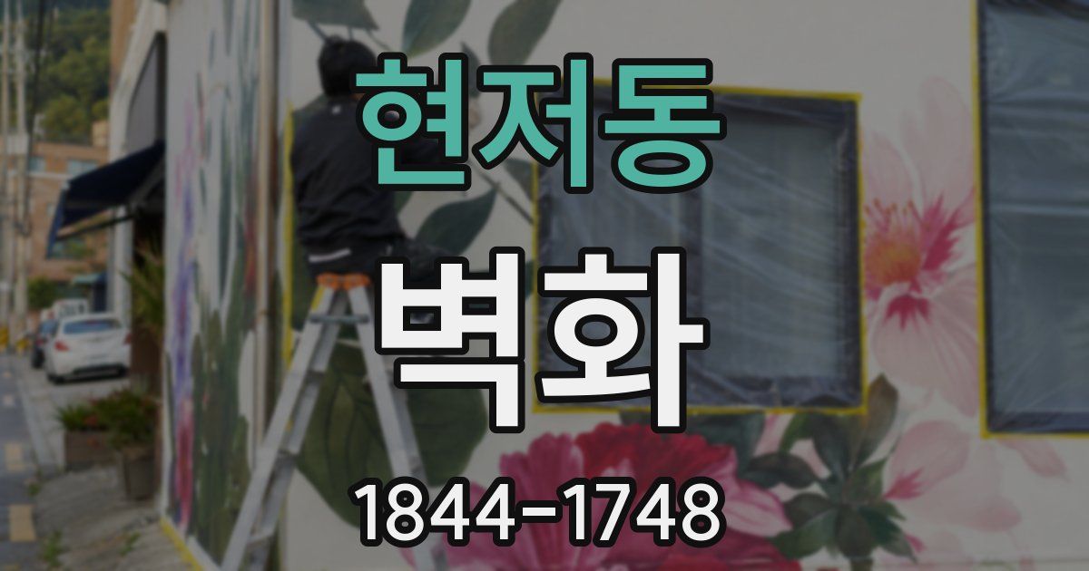 현저동 벽화