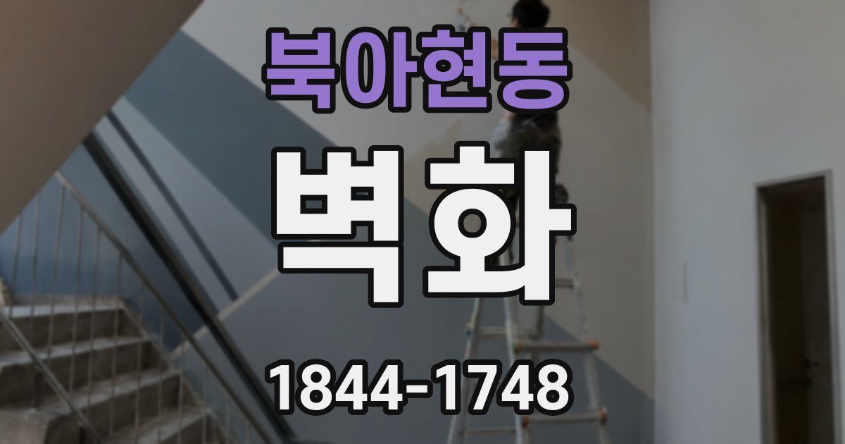 북아현동 벽화
