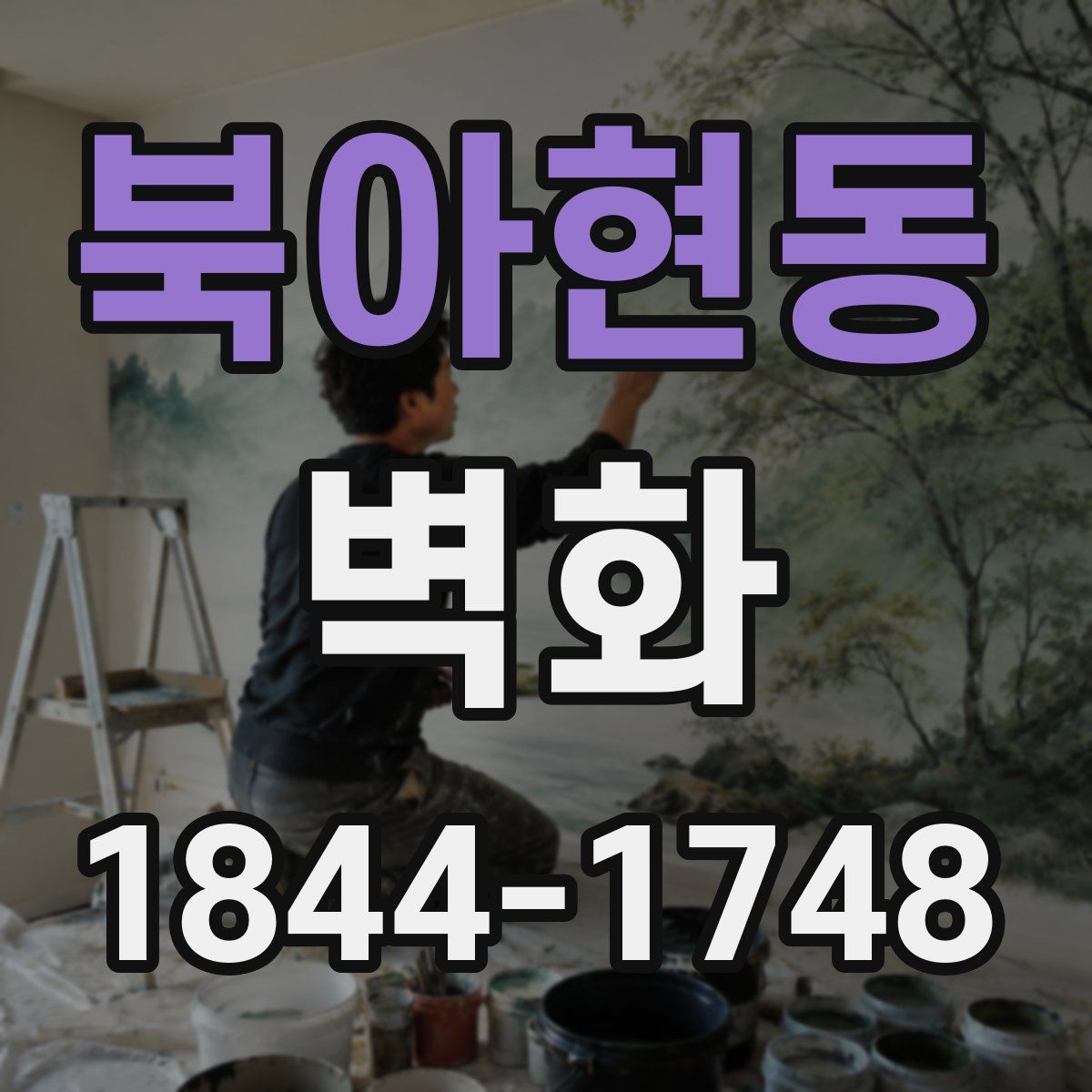 북아현동 벽화