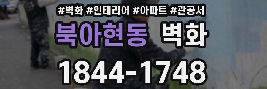 북아현동 벽화