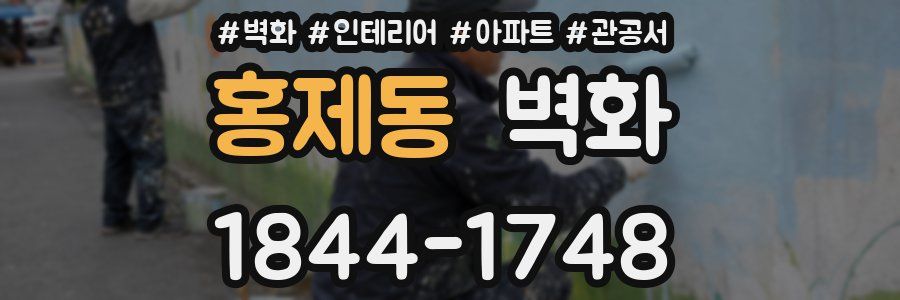 홍제동 벽화