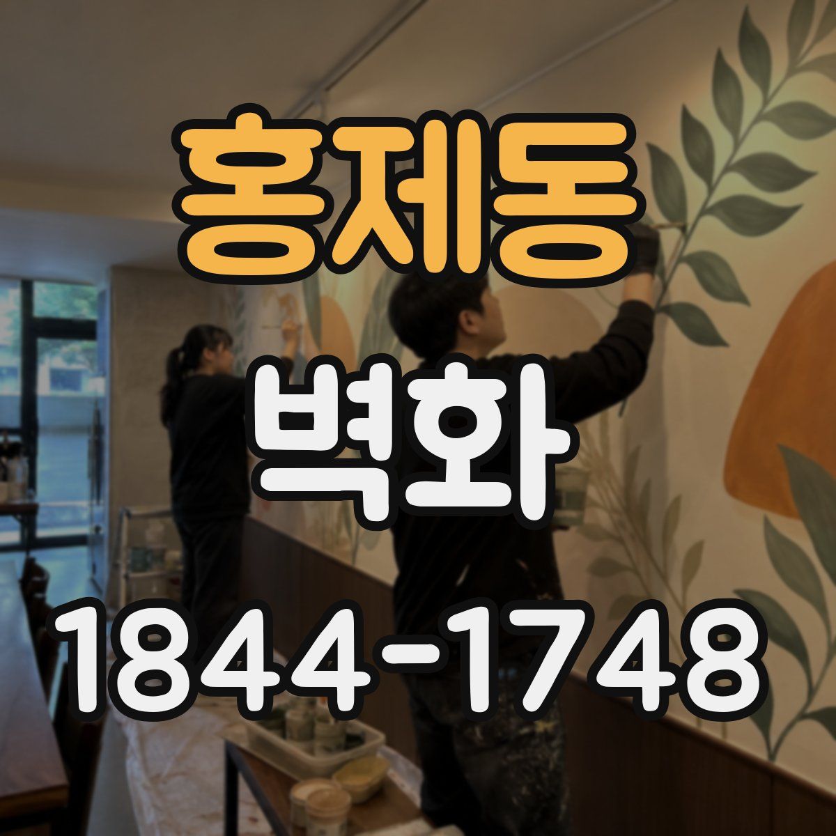 홍제동 벽화