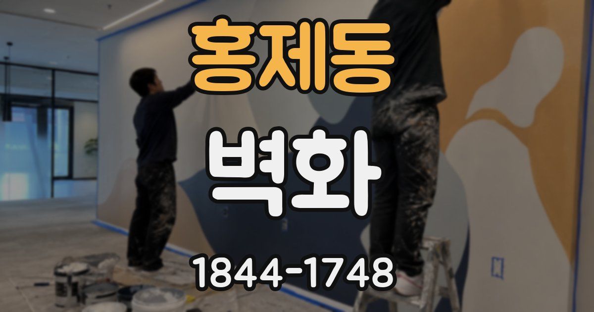 홍제동 벽화