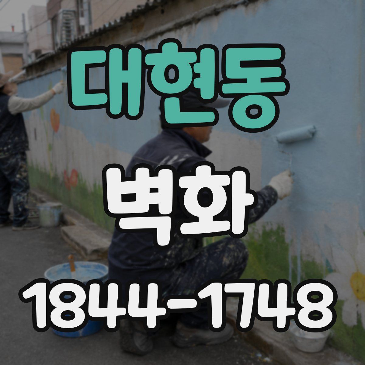 대현동 벽화