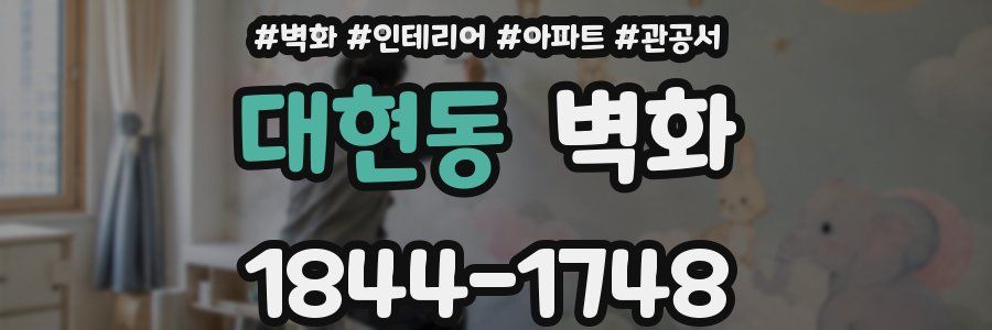 대현동 벽화