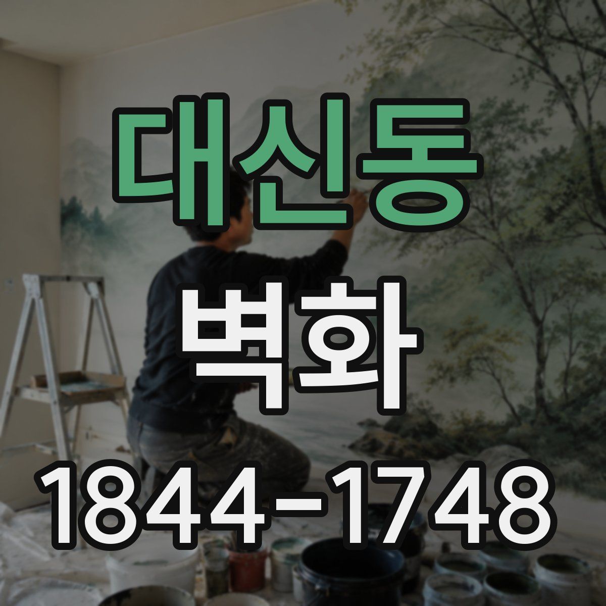 대신동 벽화