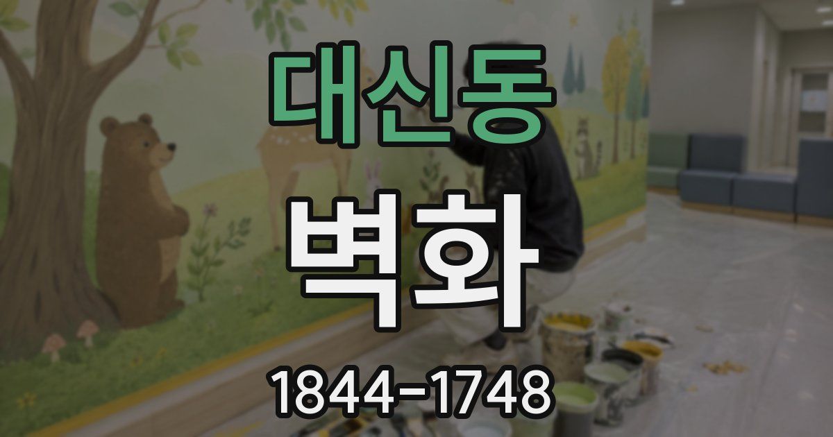대신동 벽화