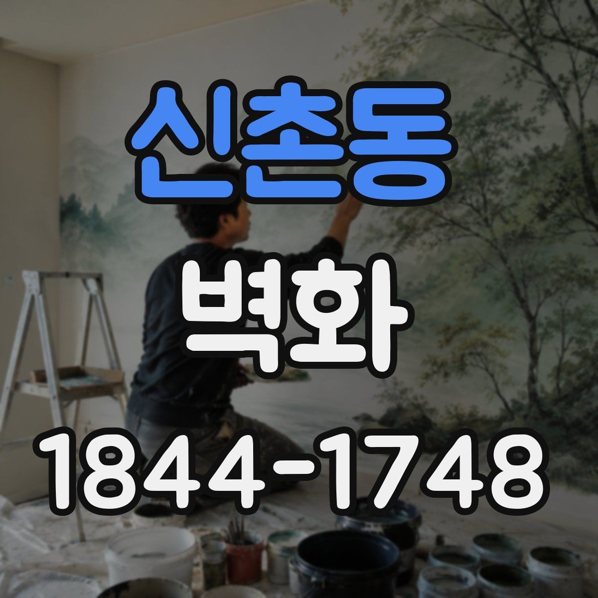 신촌동 벽화