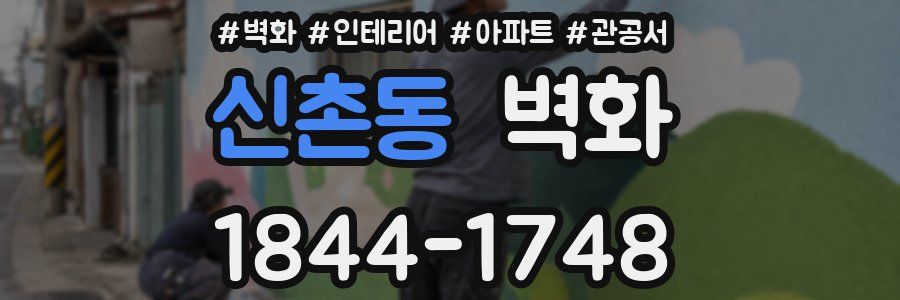 신촌동 벽화