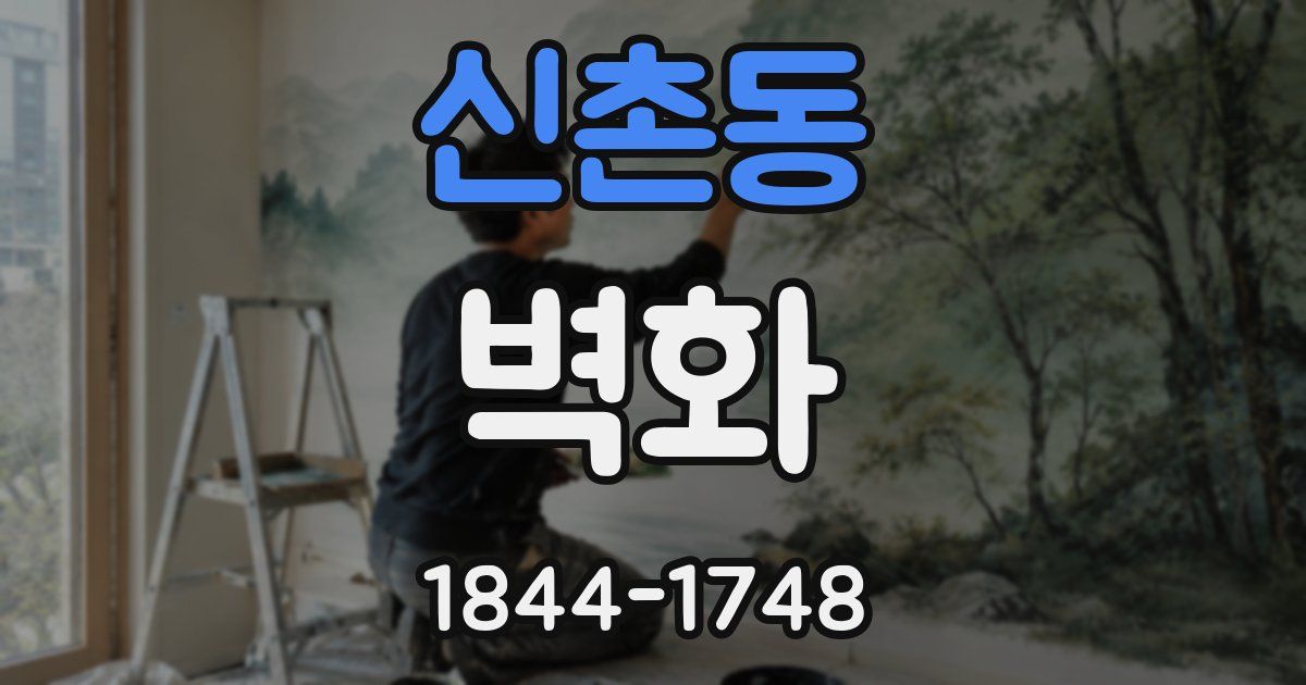 신촌동 벽화