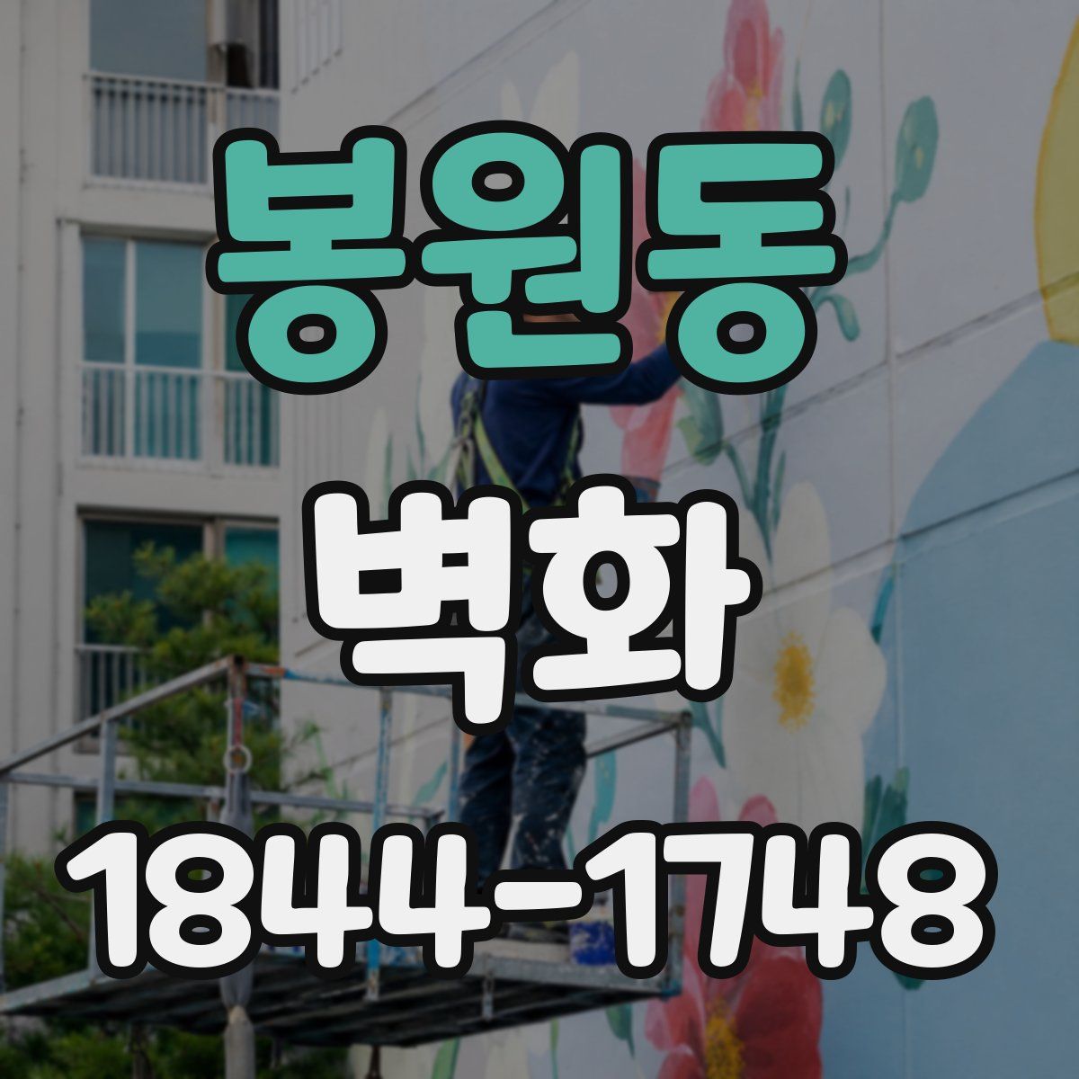 봉원동 벽화