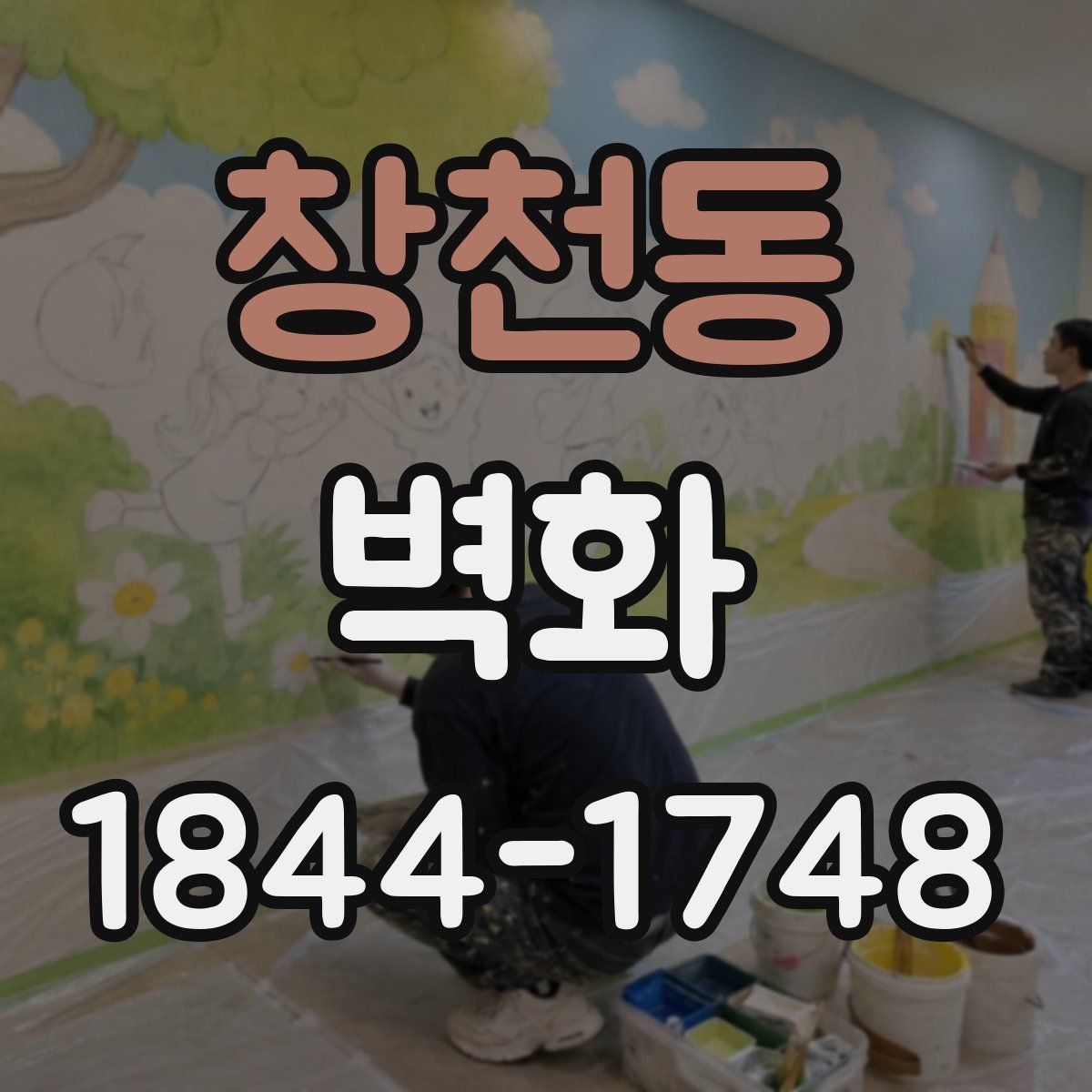 창천동 벽화