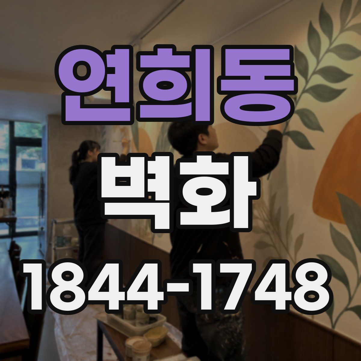 연희동 벽화