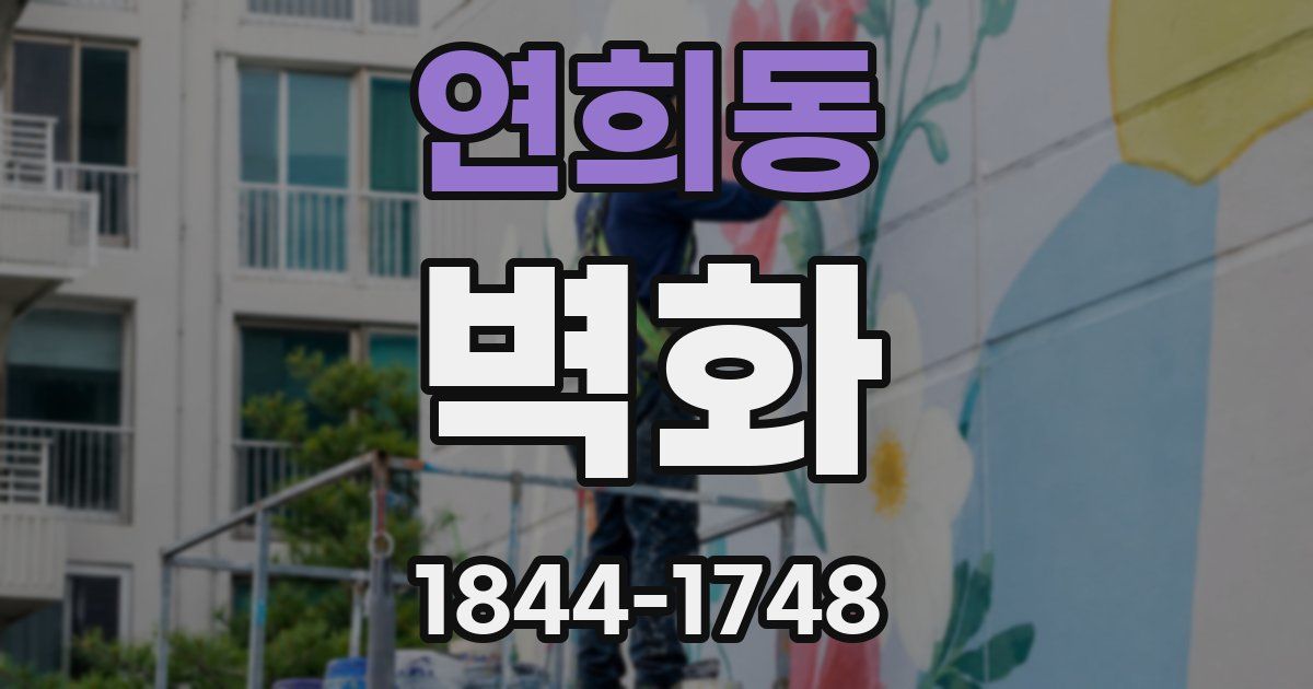 연희동 벽화