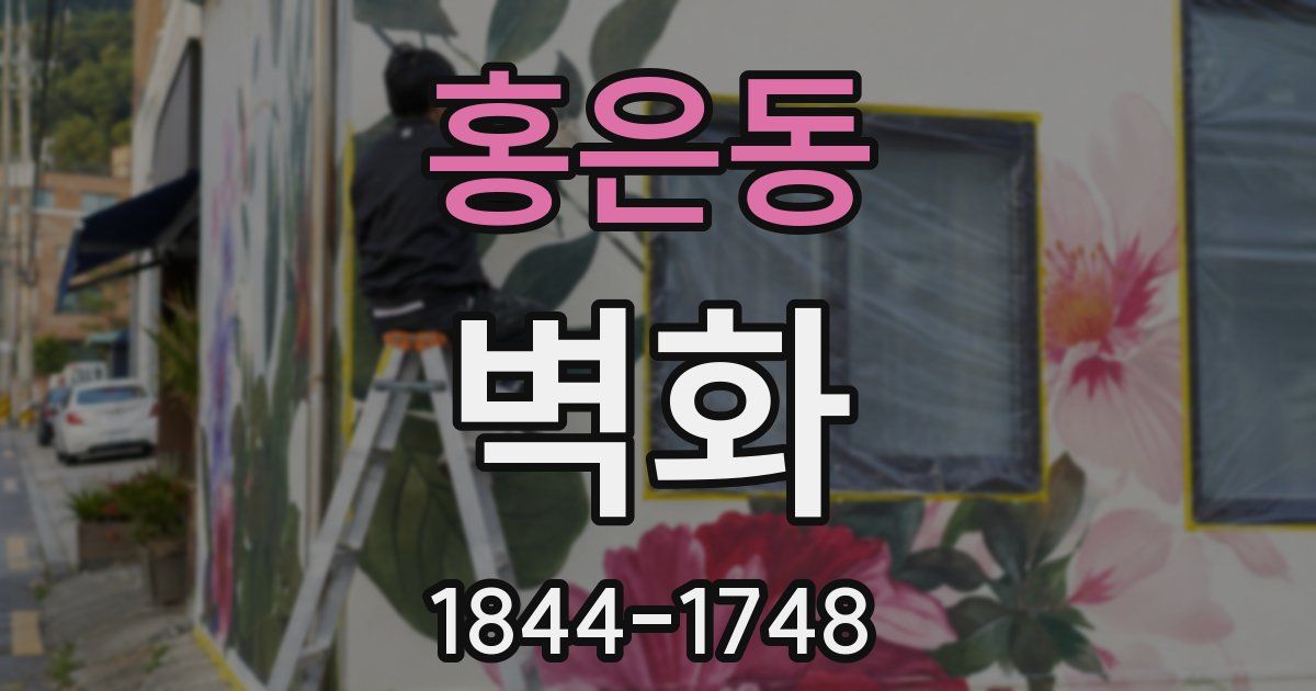 홍은동 벽화
