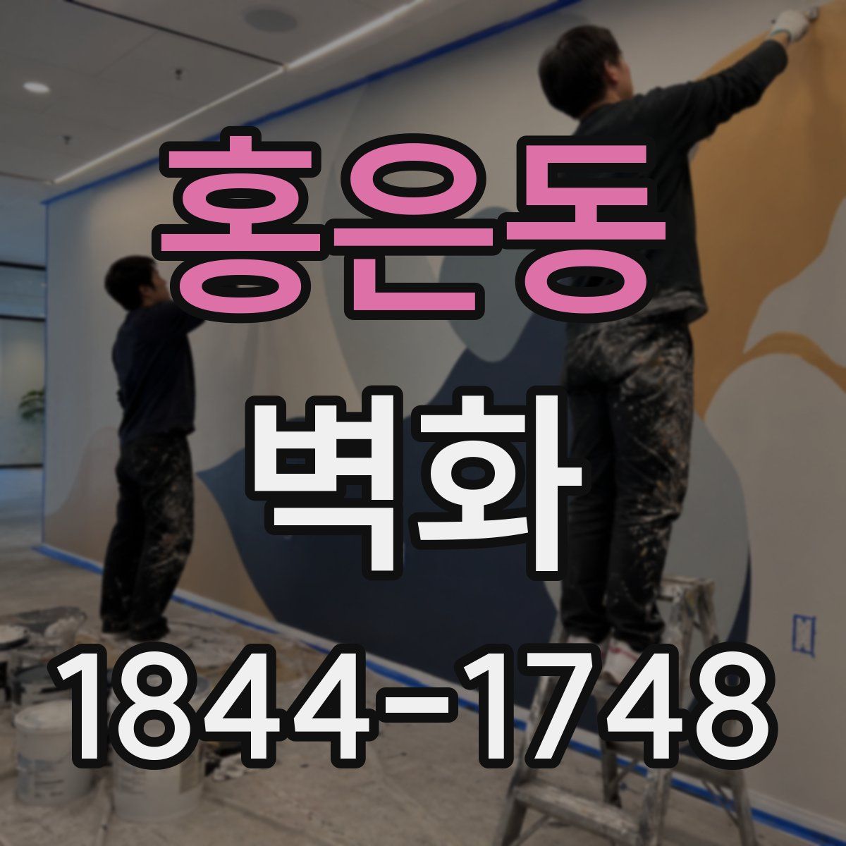홍은동 벽화