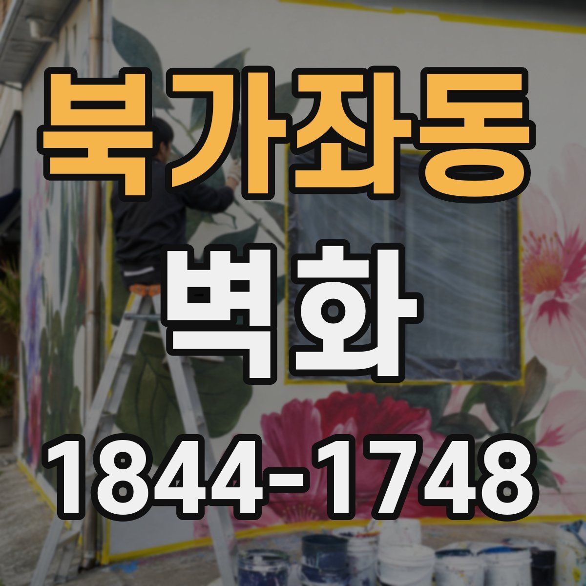 북가좌동 벽화
