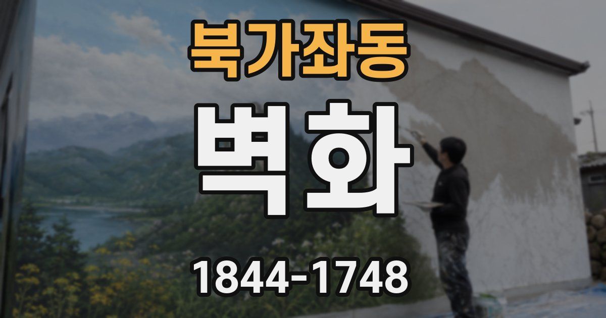 북가좌동 벽화