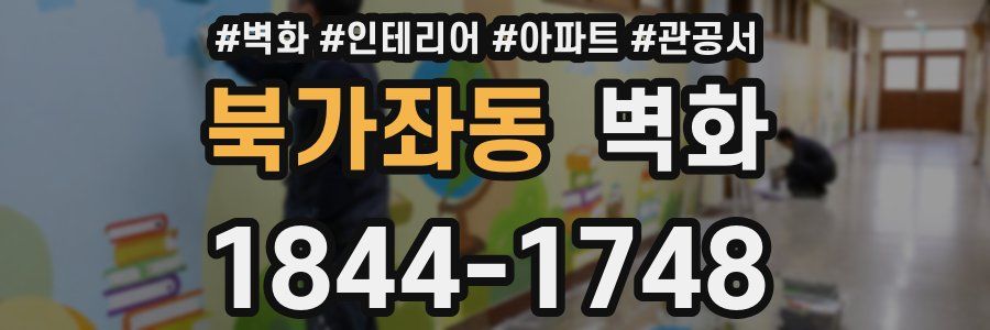 북가좌동 벽화